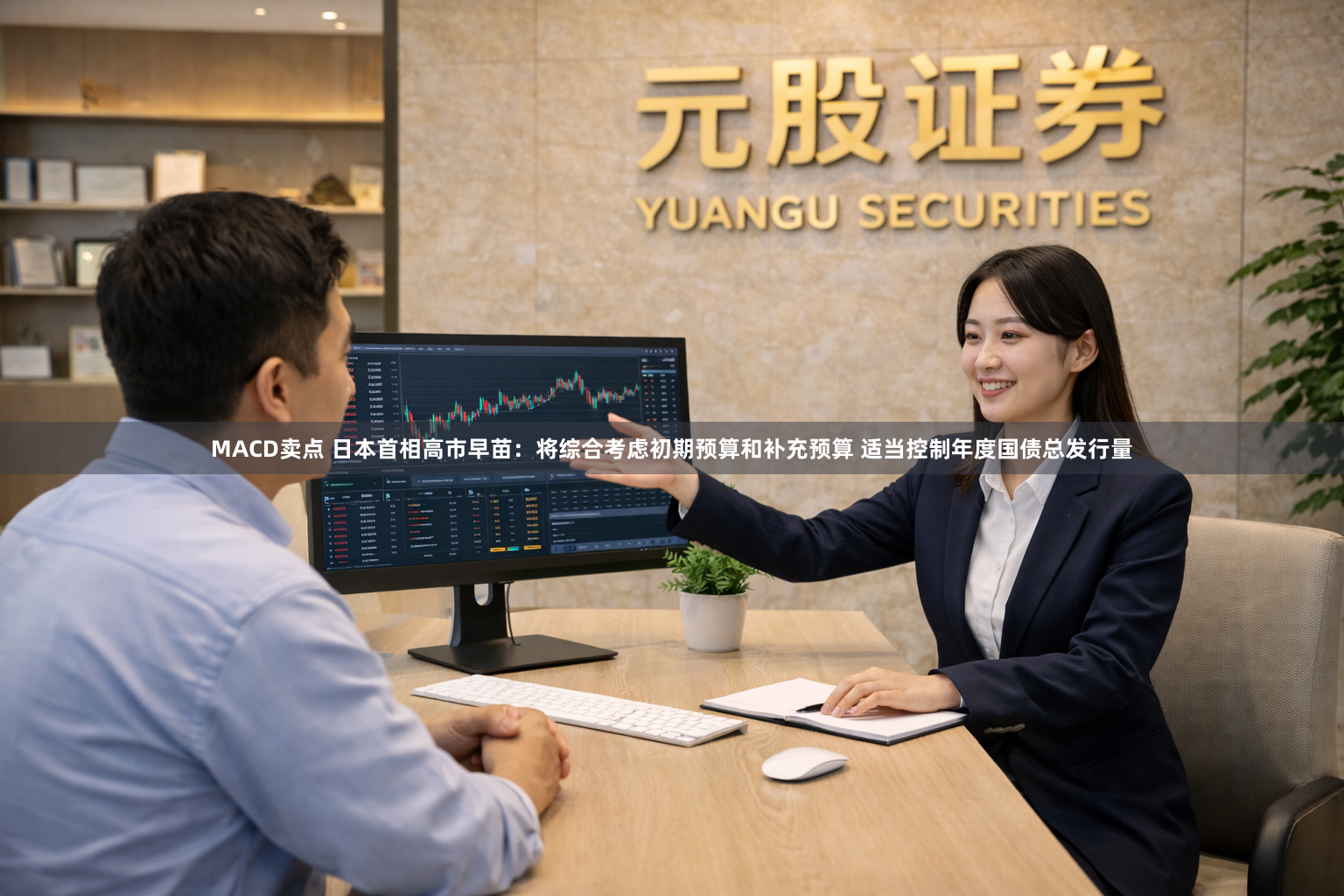 MACD卖点 日本首相高市早苗：将综合考虑初期预算和补充预算 适当控制年度国债总发行量