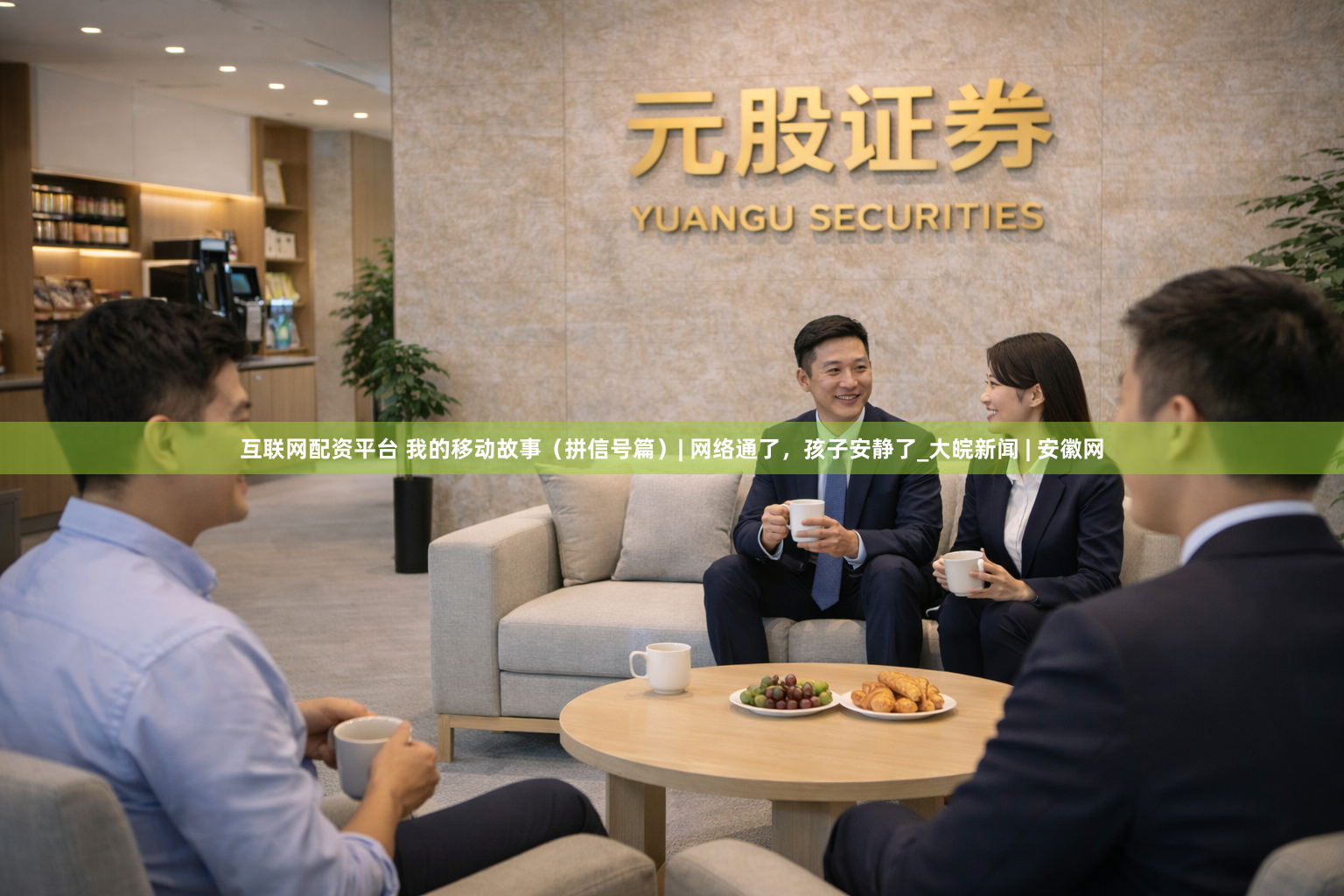 互联网配资平台 我的移动故事（拼信号篇）| 网络通了，孩子安静了_大皖新闻 | 安徽网